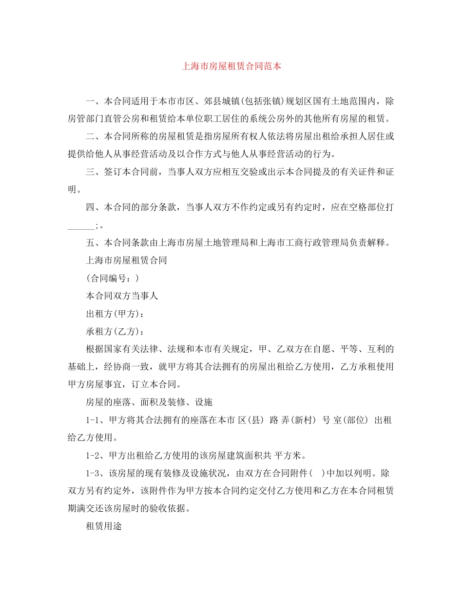 上海市房屋租赁合同范本_第1页