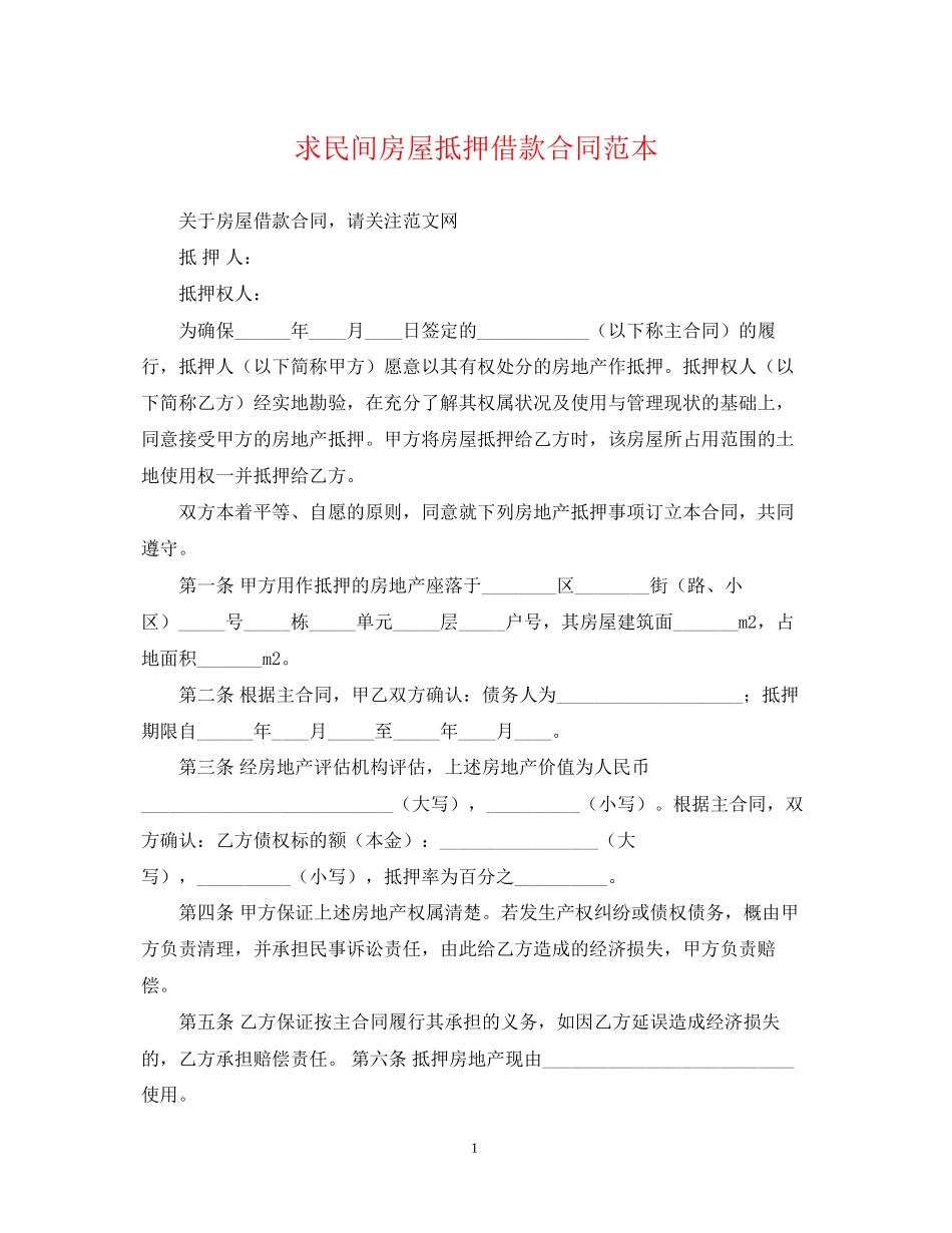 求民间房屋抵押借款合同范本_第1页