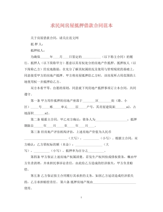 求民间房屋抵押借款合同范本