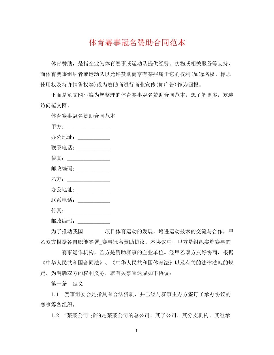 体育赛事冠名赞助合同范本2_第1页
