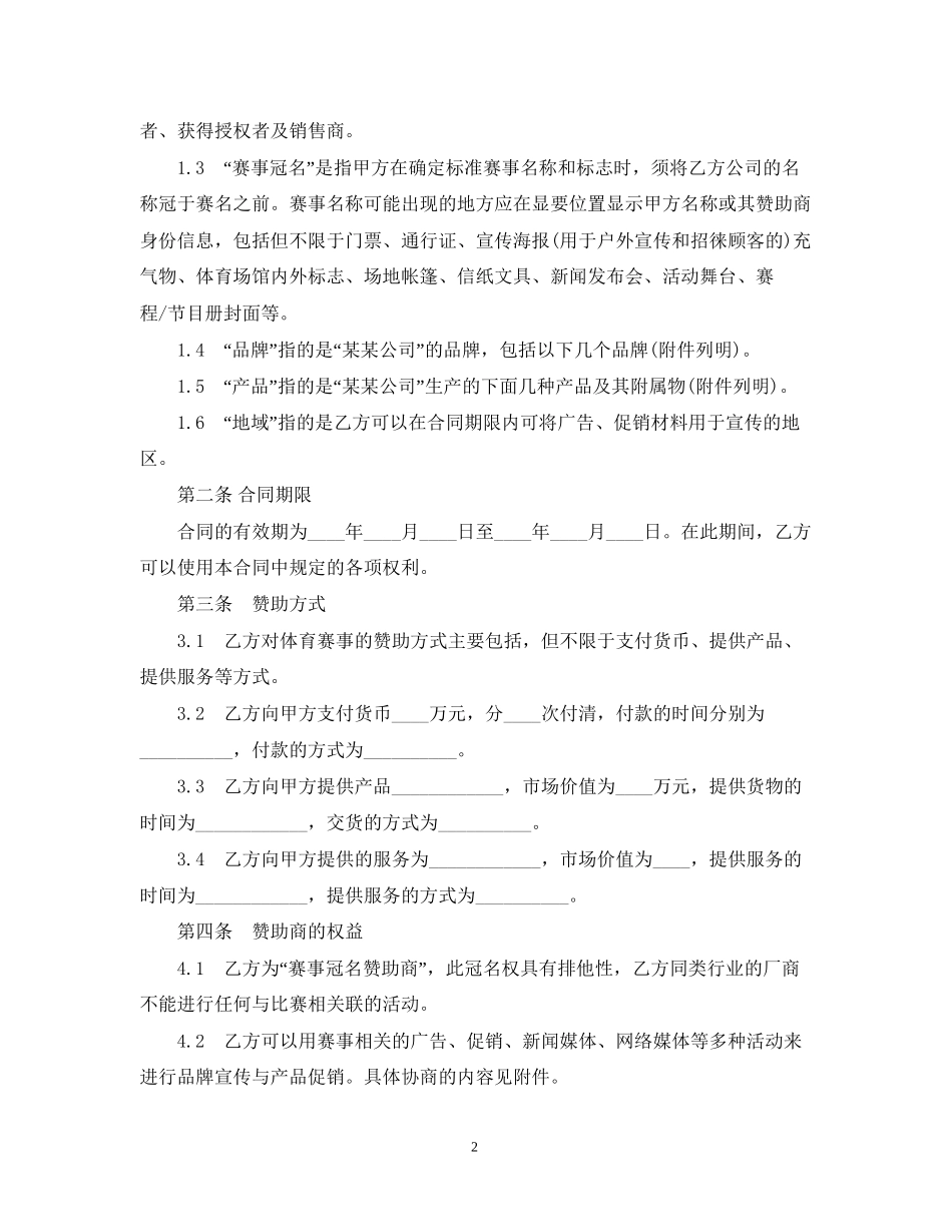 体育赛事冠名赞助合同范本2_第2页