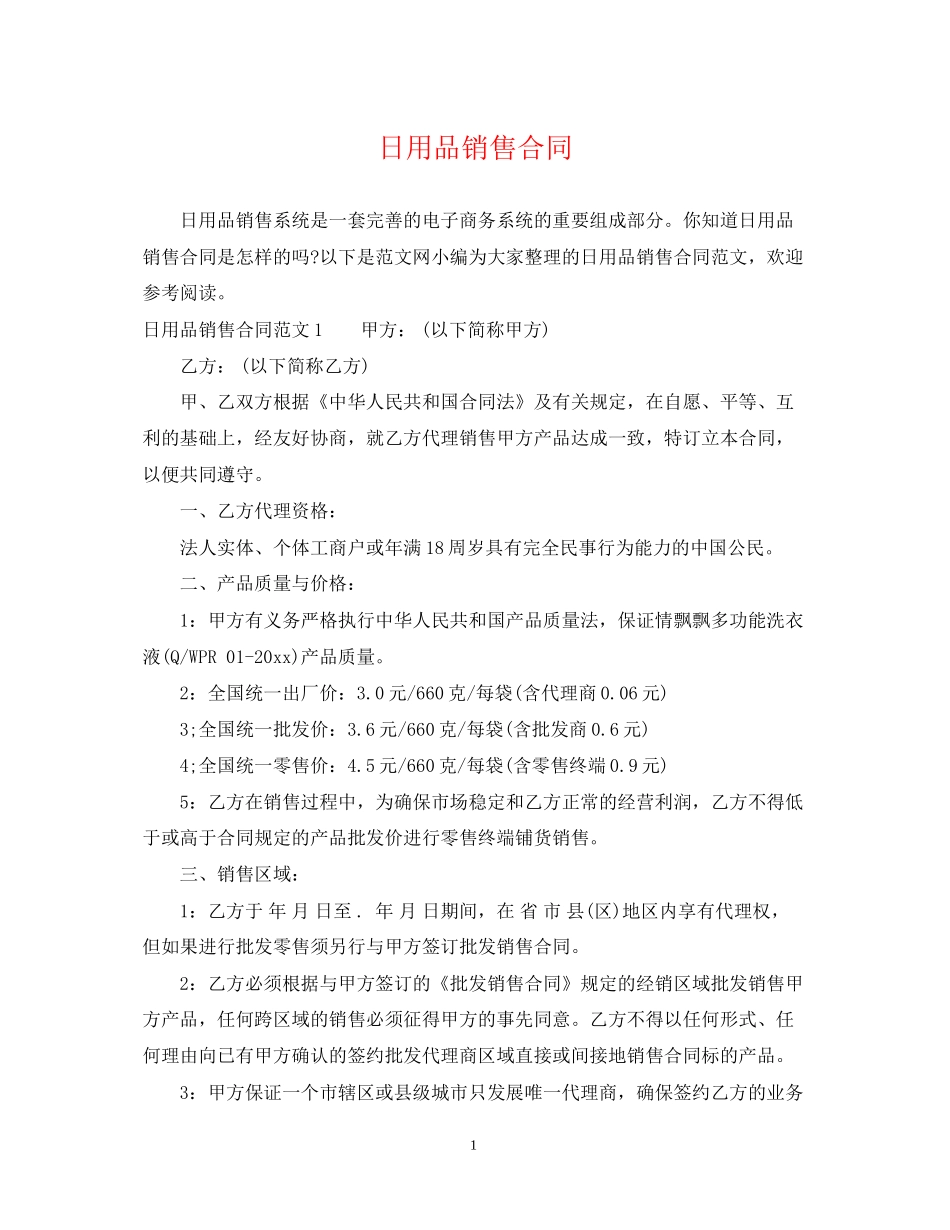 日用品销售合同2_第1页