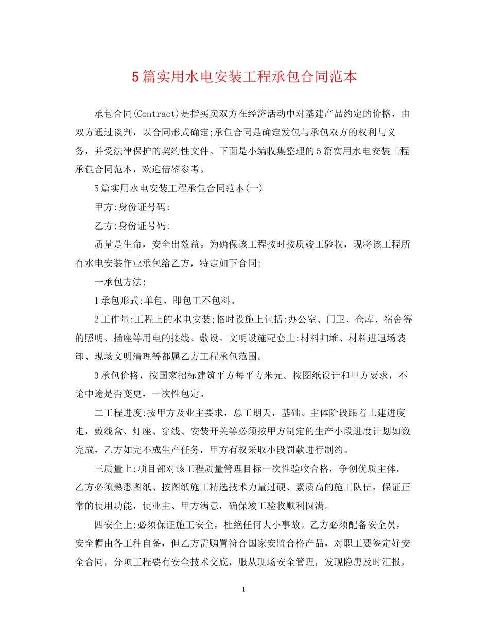 5篇实用水电安装工程承包合同范本_第1页