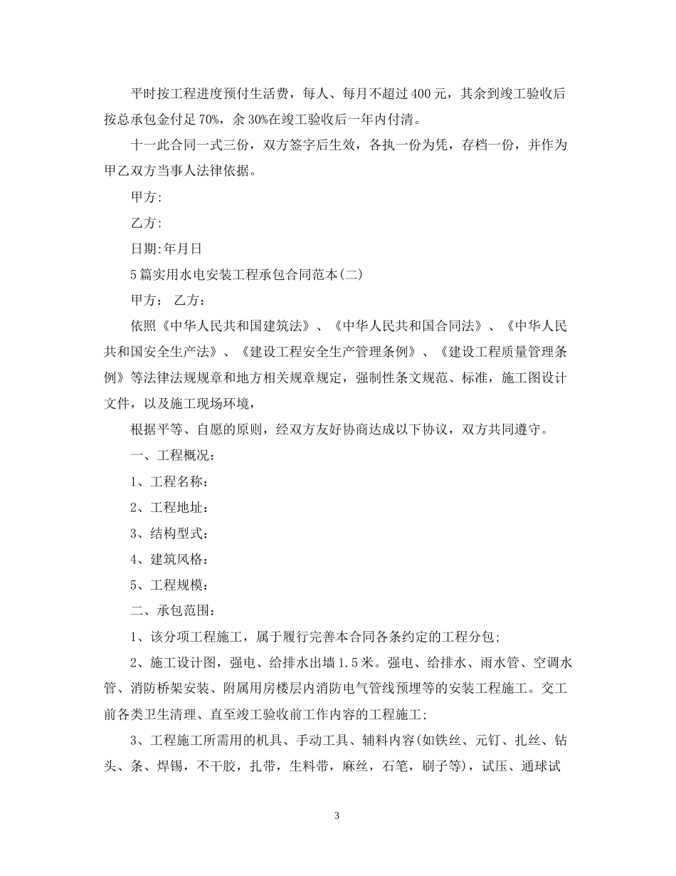 5篇实用水电安装工程承包合同范本_第3页