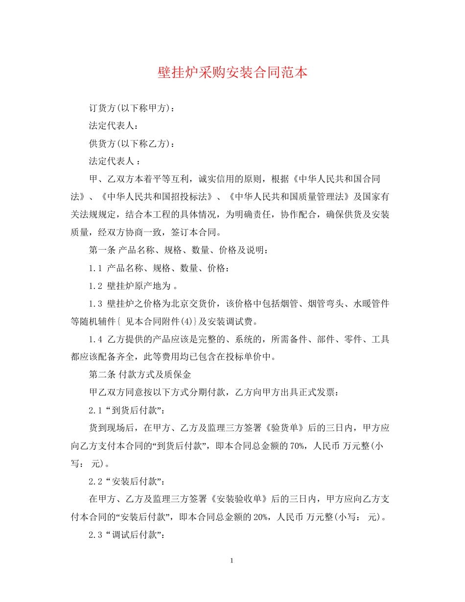 壁挂炉采购安装合同范本_第1页