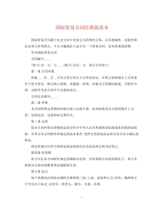 国际贸易合同经典版范本