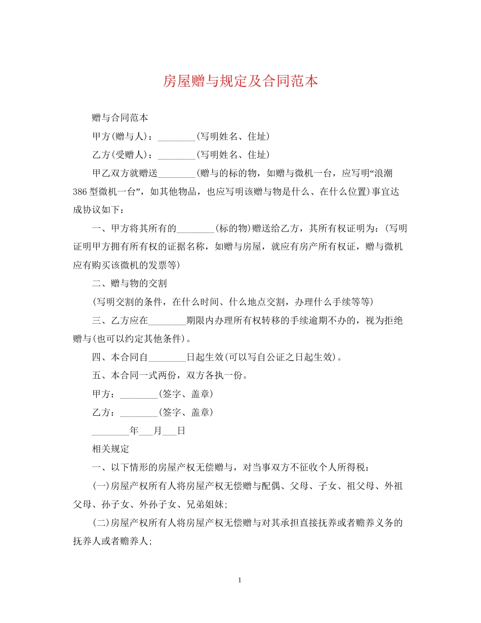 房屋赠与规定及合同范本_第1页