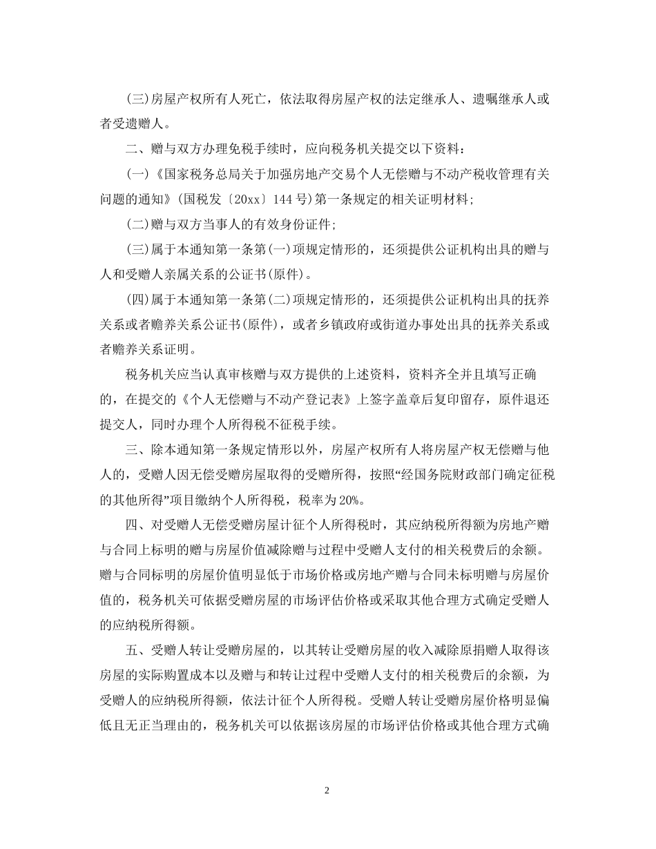 房屋赠与规定及合同范本_第2页