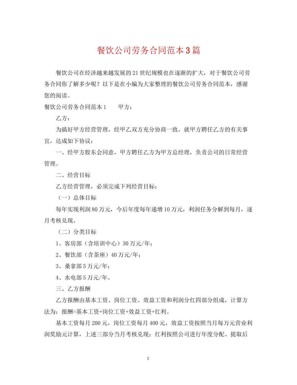 餐饮公司劳务合同范本3篇_第1页
