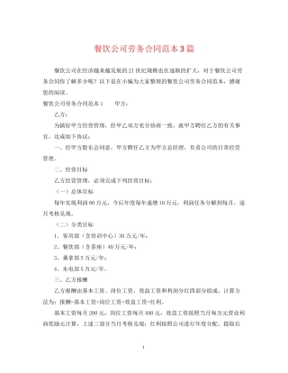 餐饮公司劳务合同范本3篇