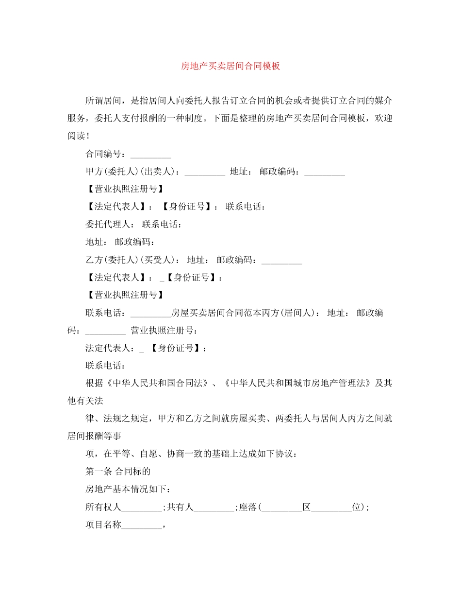 房地产买卖居间合同模板_第1页