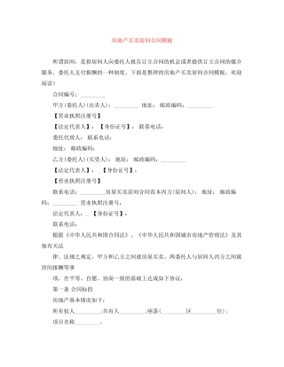 房地产买卖居间合同模板