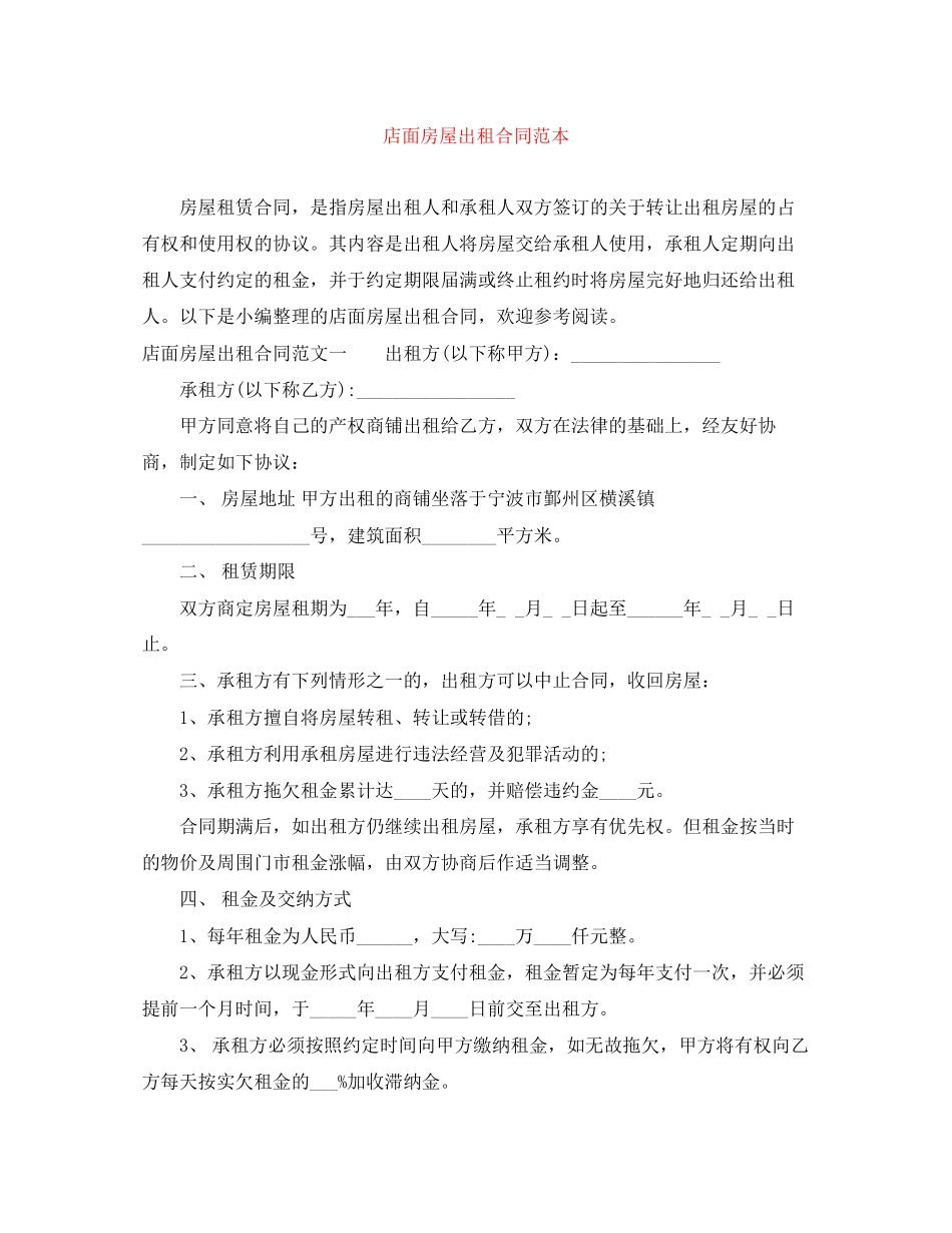 店面房屋出租合同范本_第1页