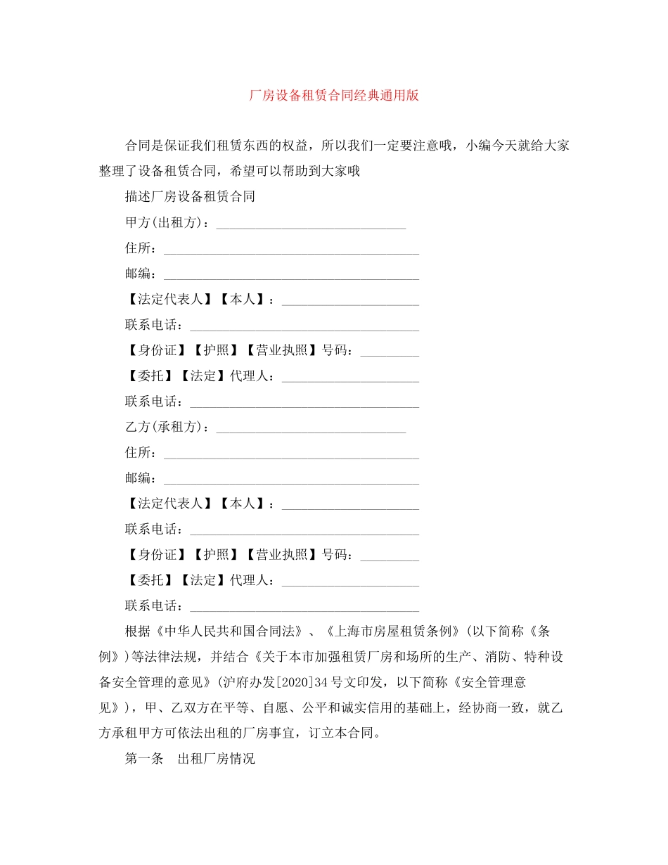 厂房设备租赁合同经典通用版_第1页