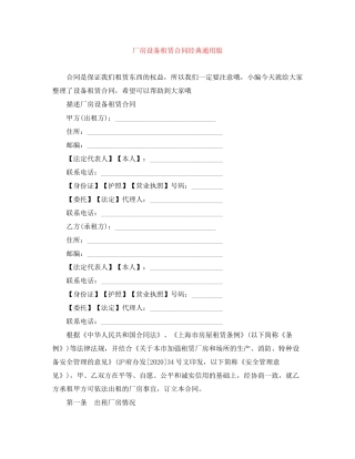 厂房设备租赁合同经典通用版