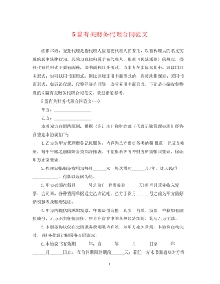 5篇有关财务代理合同范文