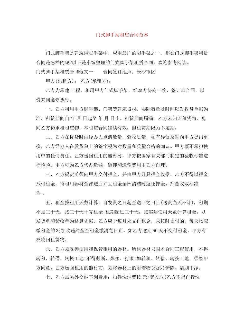 门式脚手架租赁合同范本_第1页