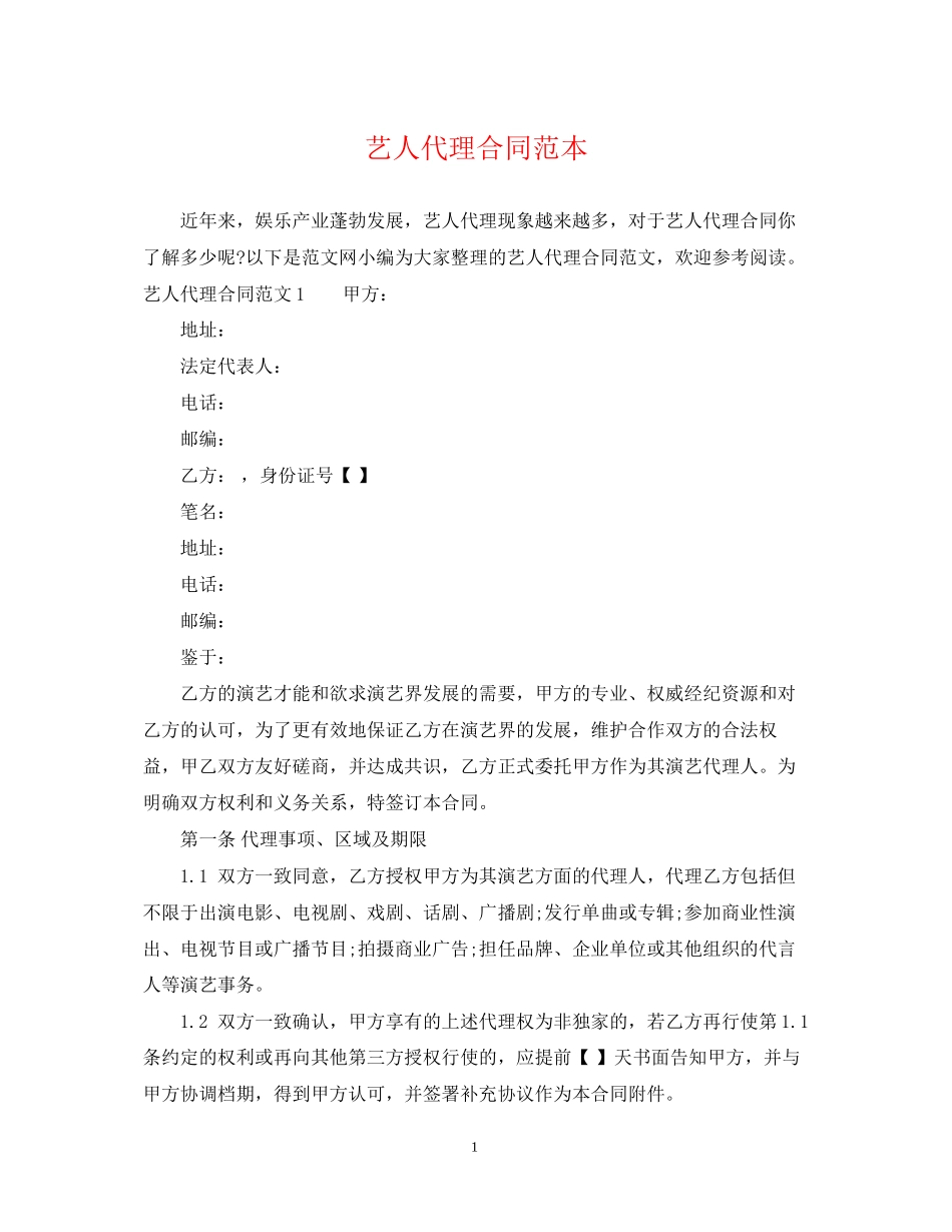 艺人代理合同范本_第1页