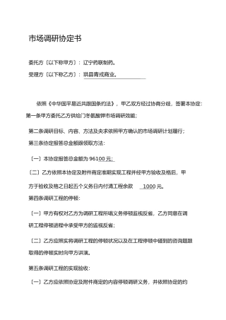 市场调研合同书