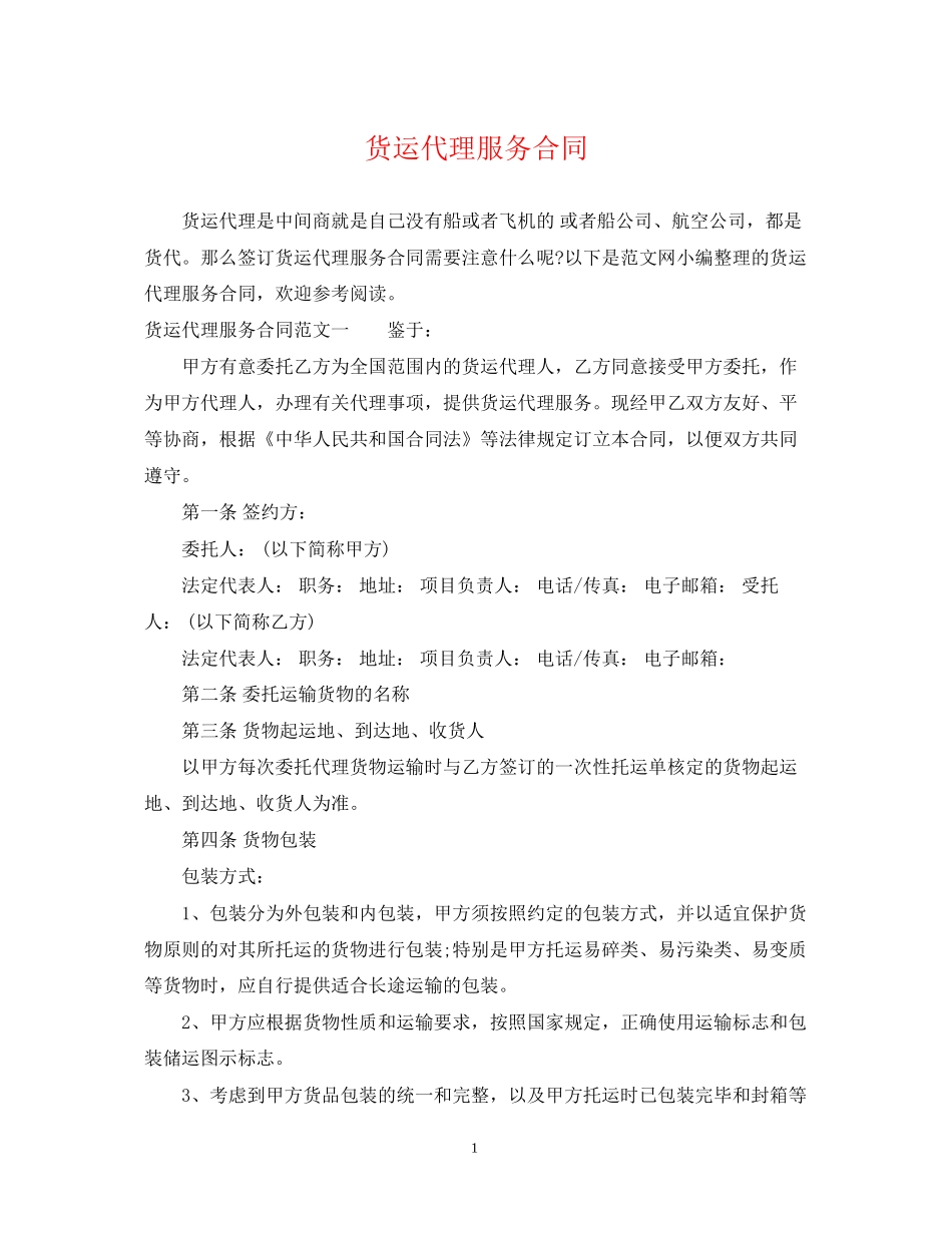 货运代理服务合同2_第1页