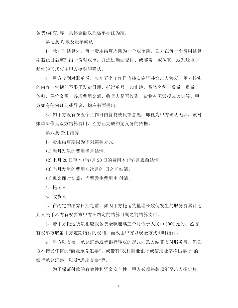 货运代理服务合同2_第3页