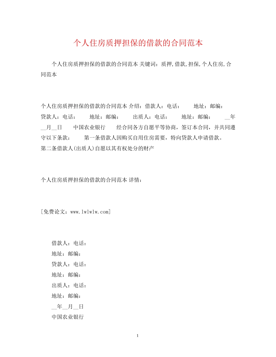 个人住房质押担保的借款的合同范本2)_第1页