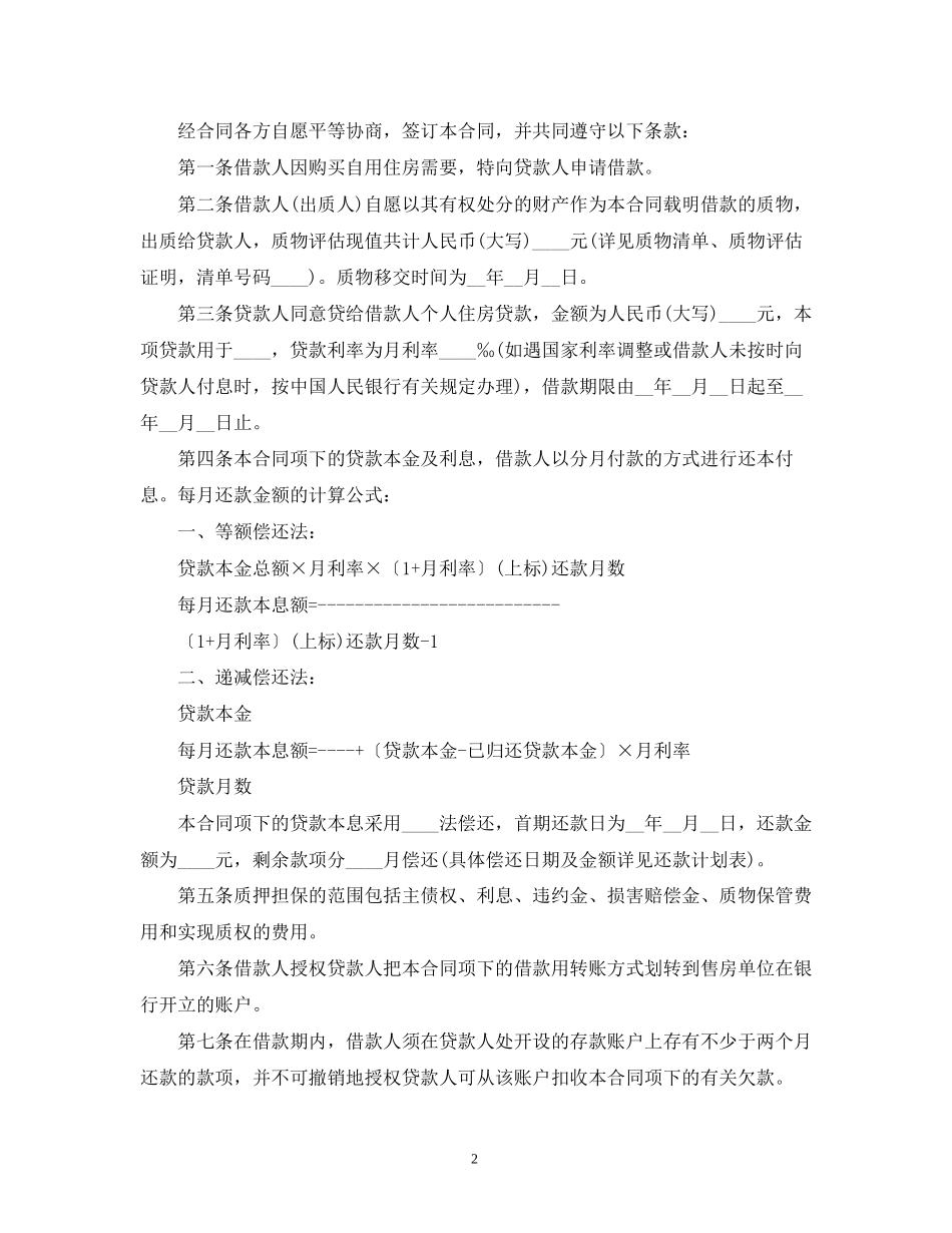 个人住房质押担保的借款的合同范本2)_第2页