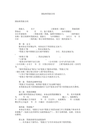 国际转贷款合同