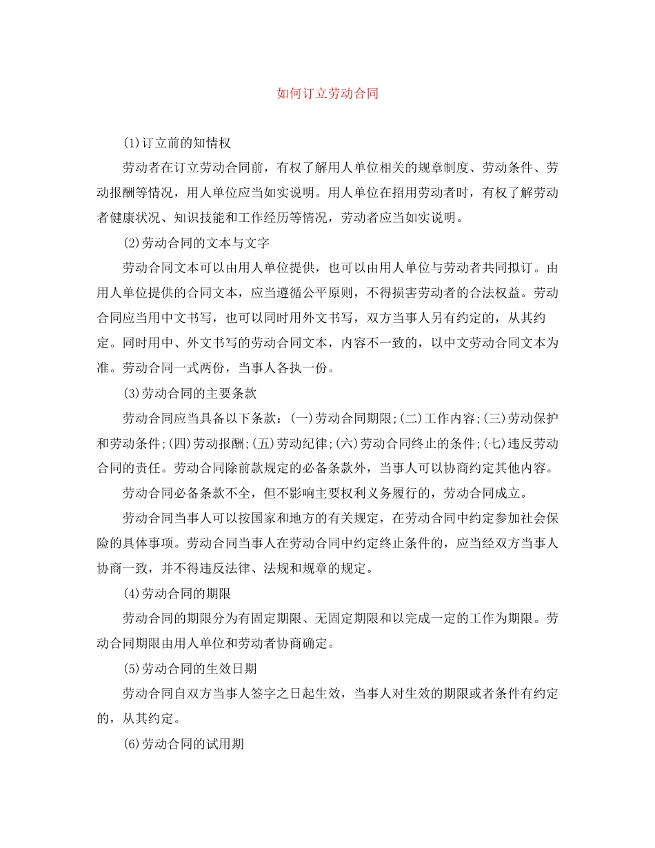 如何订立劳动合同_第1页