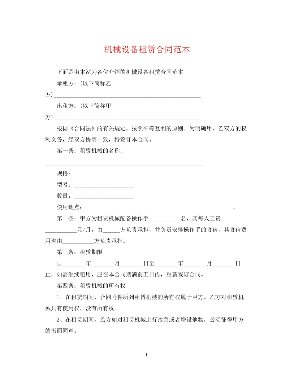 机械设备租赁合同范本2_第1页