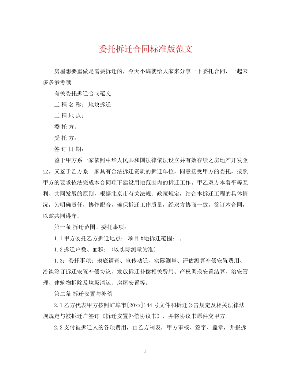 委托拆迁合同标准版范文_第1页