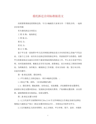 委托拆迁合同标准版范文