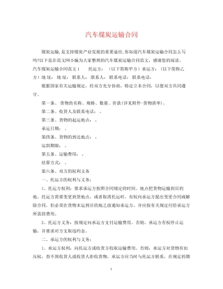 汽车煤炭运输合同