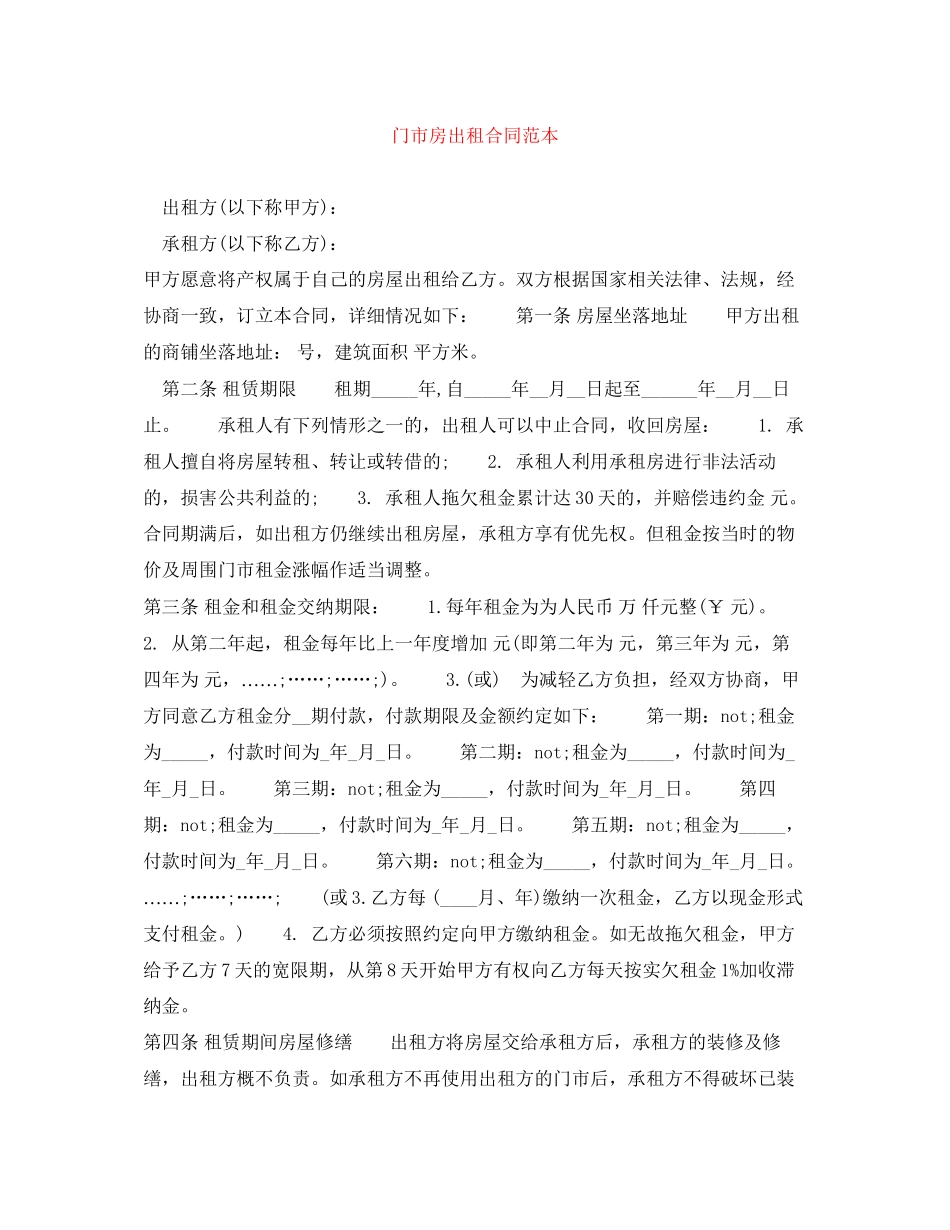 门市房出租合同范本_第1页