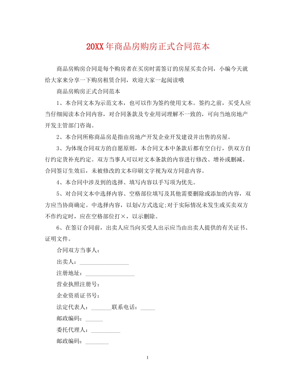 商品房购房正式合同范本2_第1页