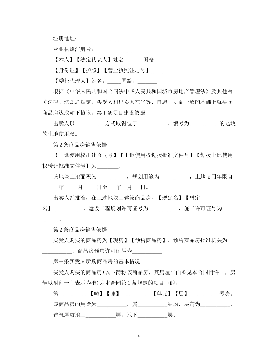 商品房购房正式合同范本2_第2页
