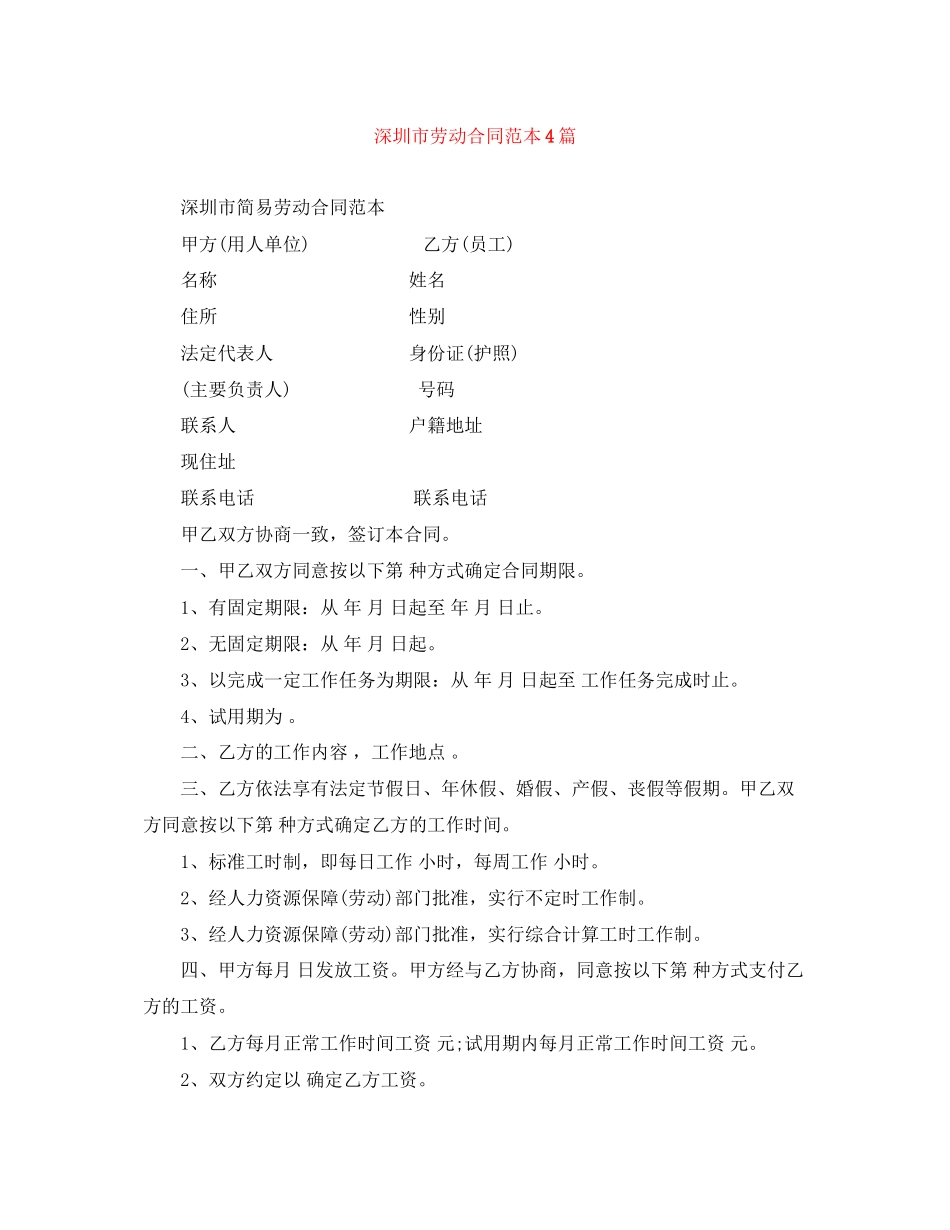 深圳市劳动合同范本4篇_第1页