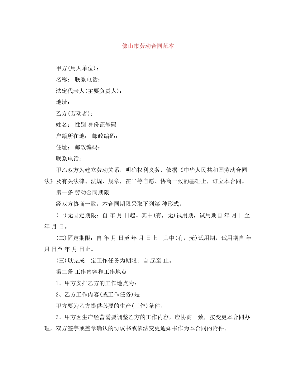 佛山市劳动合同范本_第1页