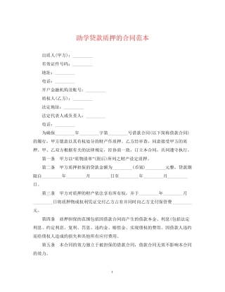 助学贷款质押的合同范本