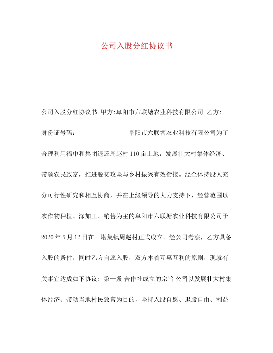 公司入股分红协议书_第1页