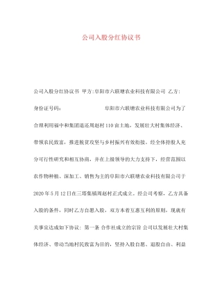 公司入股分红协议书