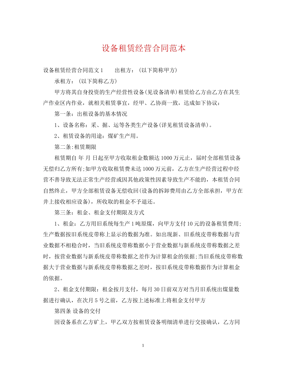 设备租赁经营合同范本_第1页