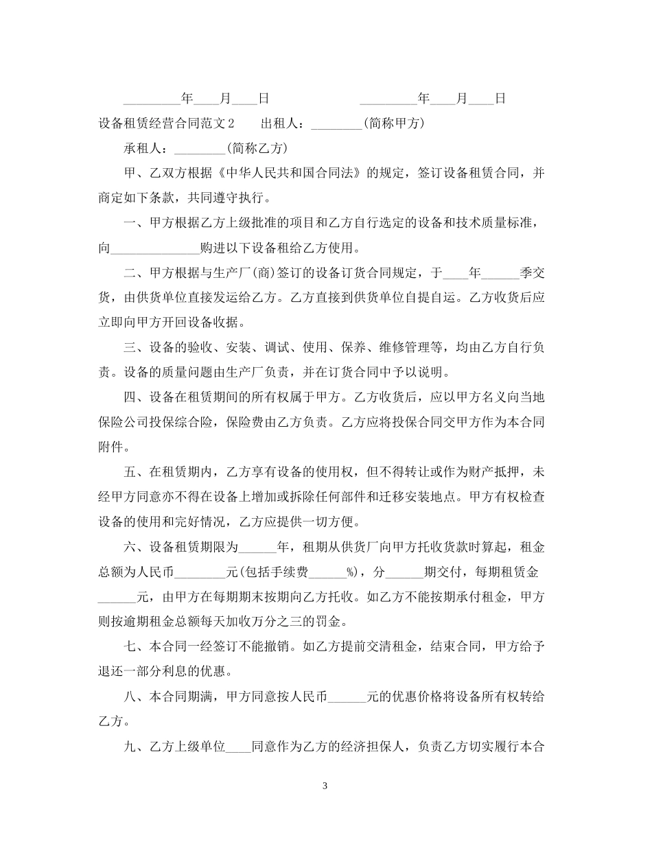 设备租赁经营合同范本_第3页
