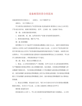 设备租赁经营合同范本