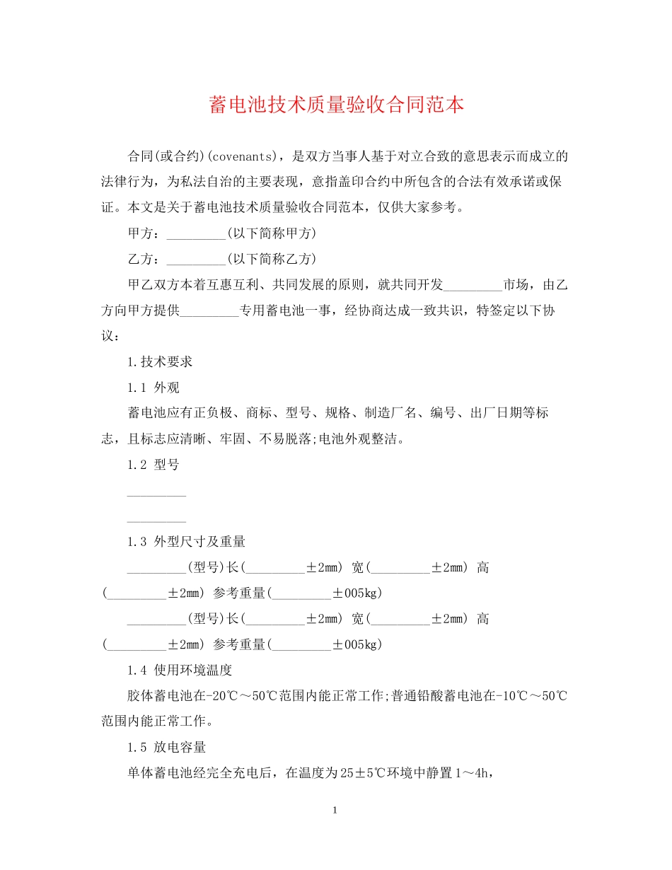 蓄电池技术质量验收合同范本_第1页