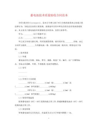 蓄电池技术质量验收合同范本
