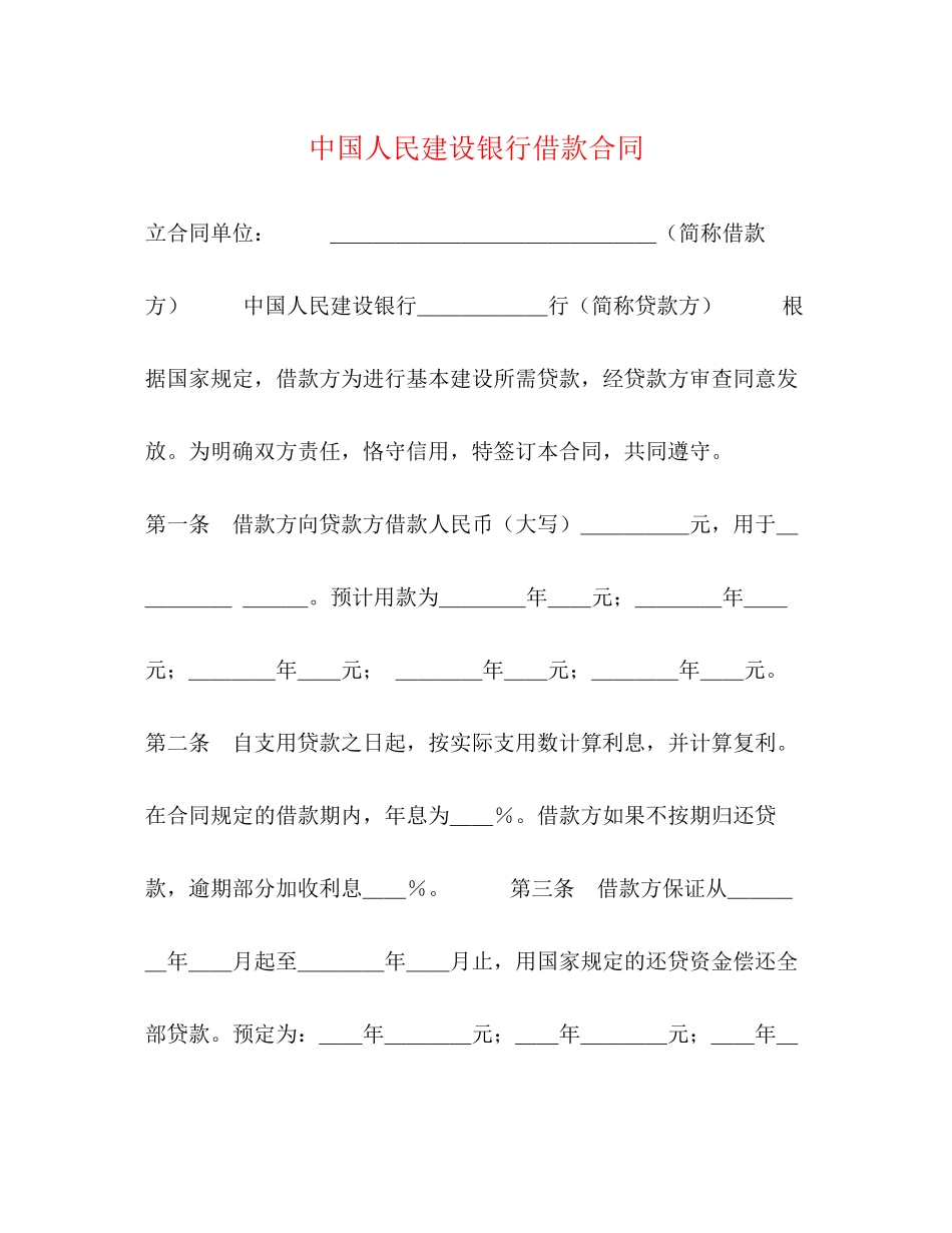 中国人民建设银行借款合同2)_第1页