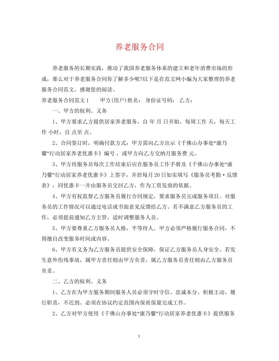 养老服务合同2_第1页