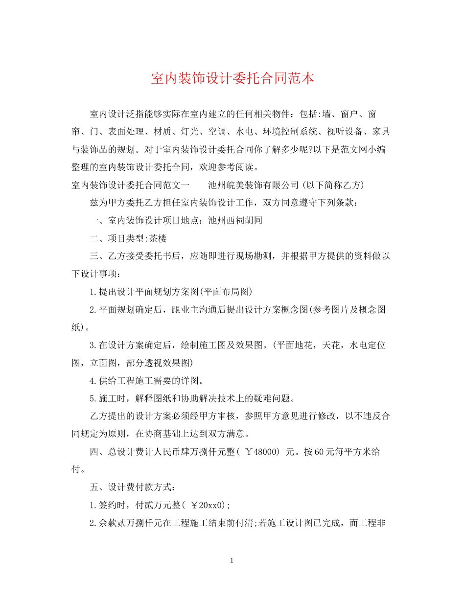 室内装饰设计委托合同范本_第1页