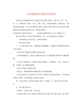 室内装饰设计委托合同范本